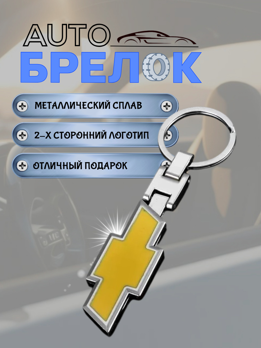 Авто-брелок Chevrolet с кольцом (черный каменный)