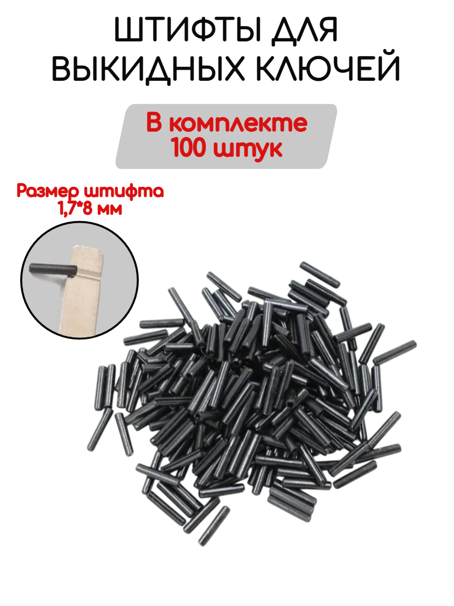 Шплинты / штифты для выкидных ключей 1,7x8