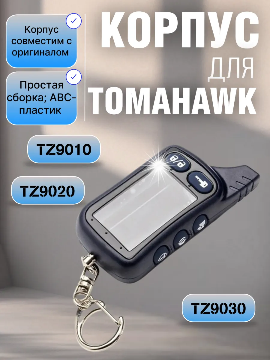 Корпус брелока сигнализации Tomahawk TZ9010
