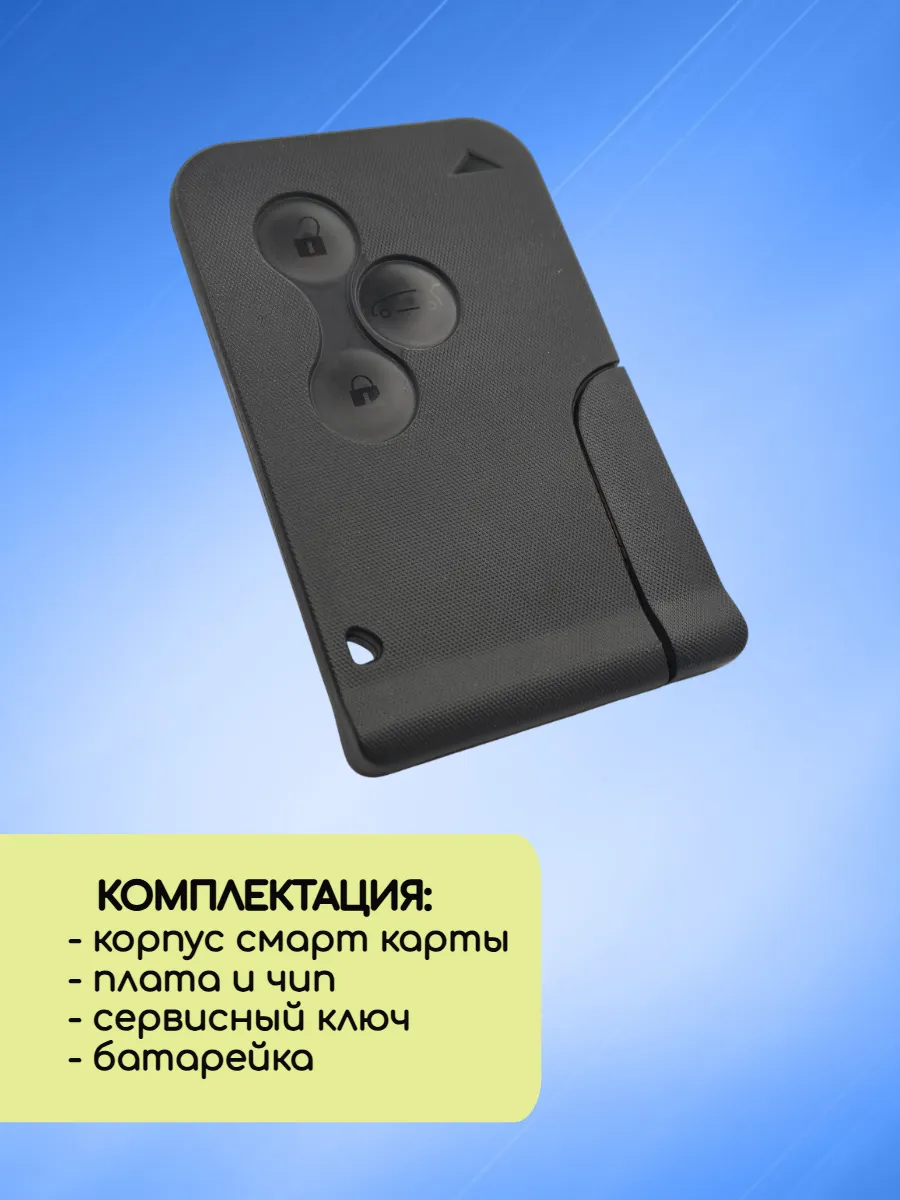 Смарт карта - ключ для Рено с 3 кнопками с частотой 433 mhz без логотипа