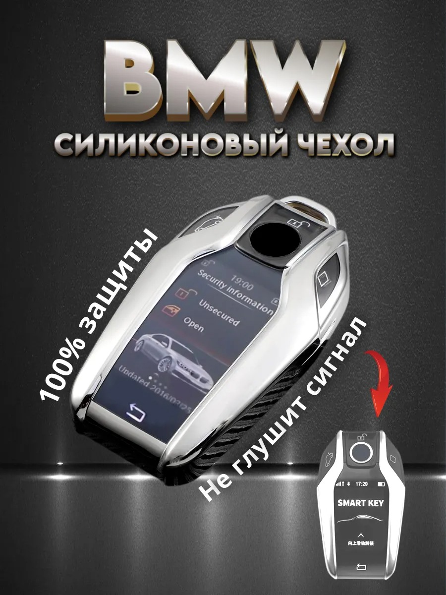 Чехол для смарт ключа BMW silv от 2015 года