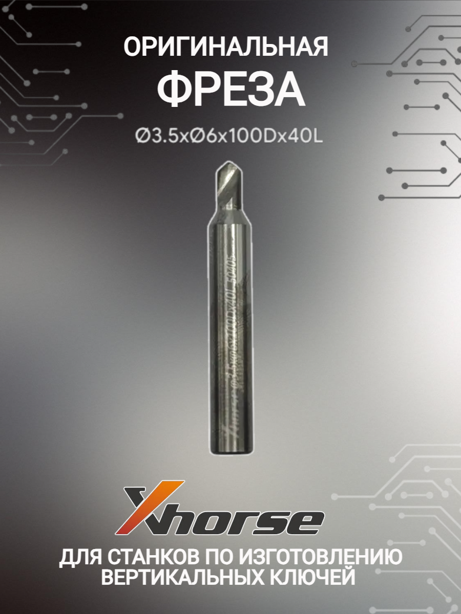 Оригинальная фреза xhorse; Сutter 3,5мм (античная бронза)