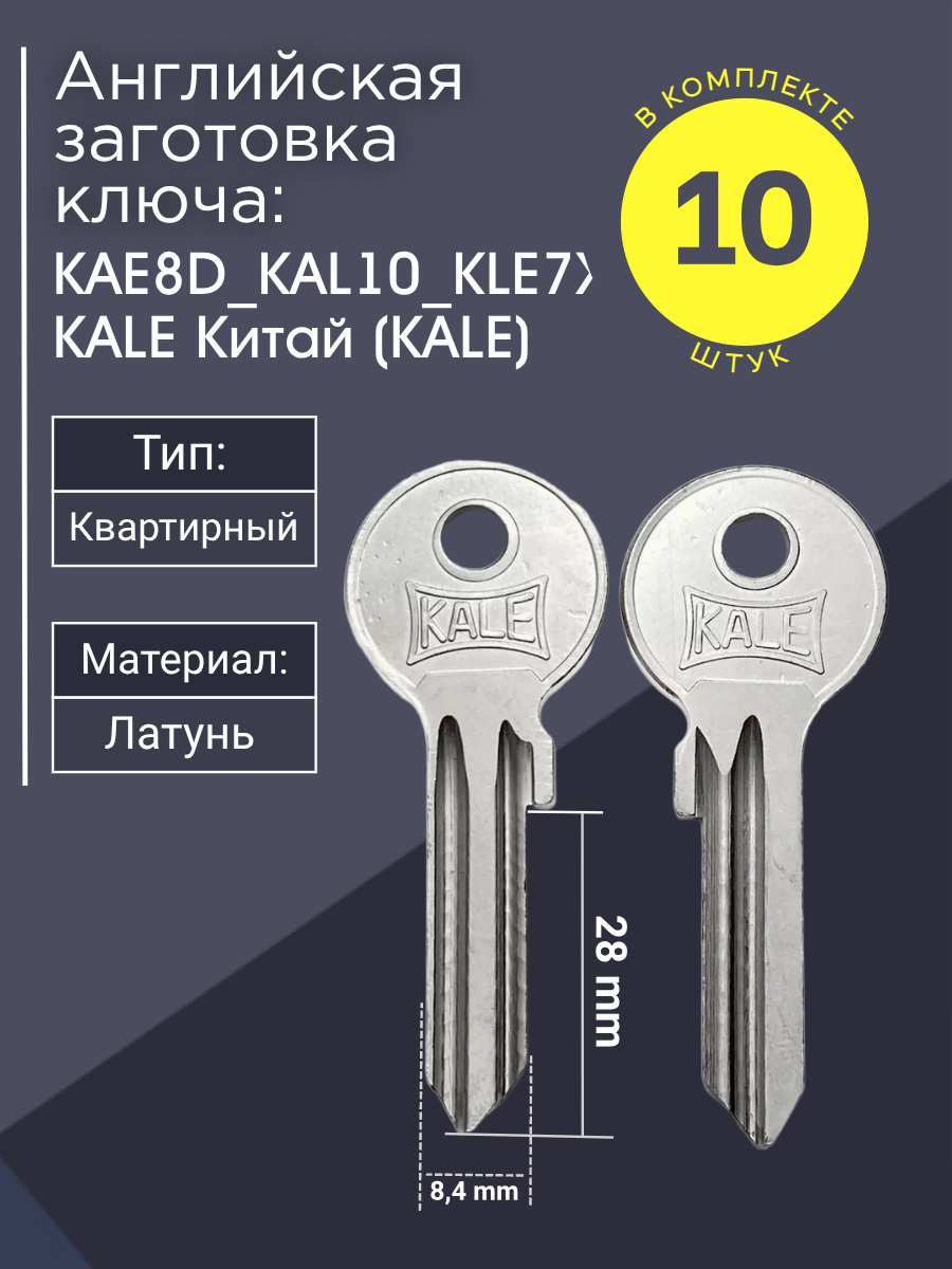Английская заготовка для ключа Kale KAE8D_KAL10_KLE7X