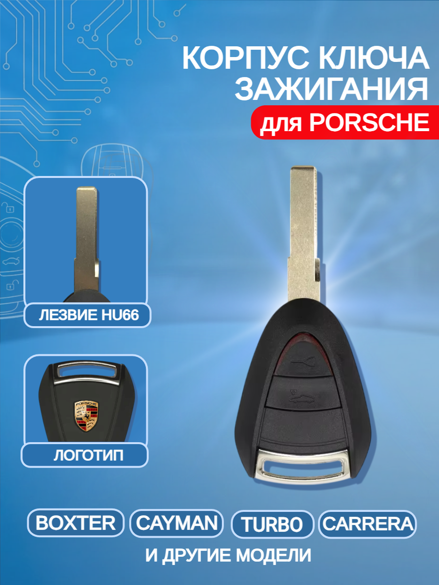 Корпус ключа зажигания автомобиля с 2 кнопками для Порше / Porsche Carrera/ Карера/ Cayman