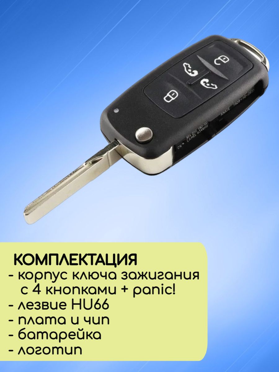 Выкидной ключ зажигания для VW с 4 кнопками +panic с частотой 433 mhz и чипом ID48