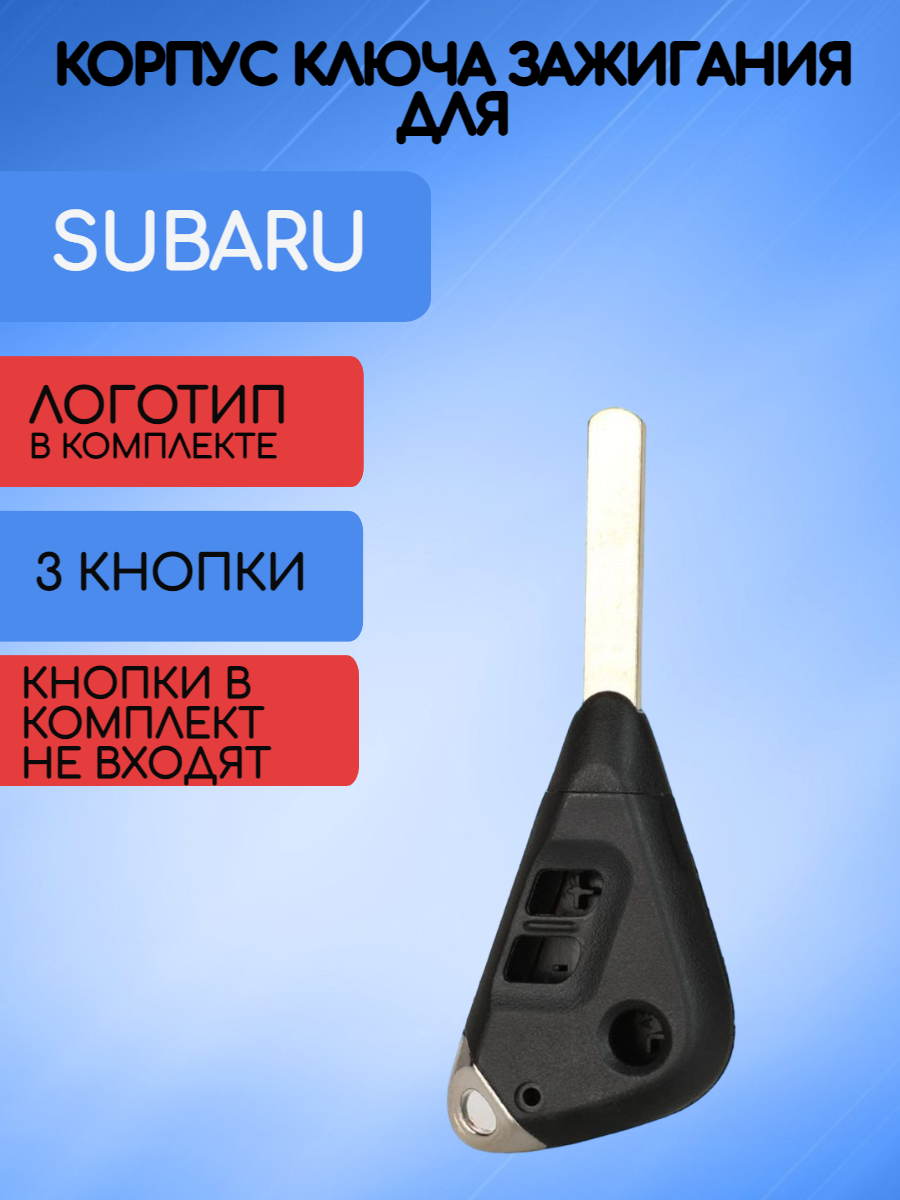 Корпус ключа с 3 кнопками для SUBARU