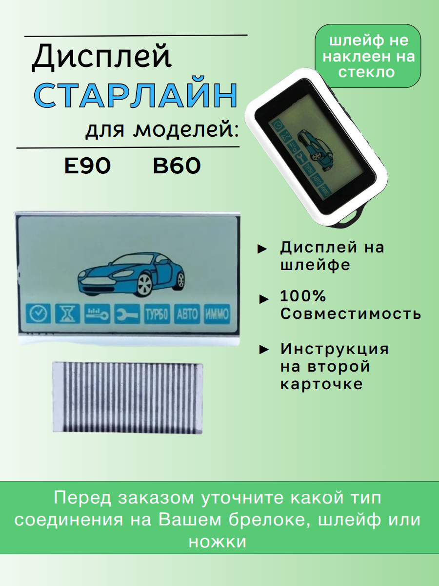 Дисплей Старлайн E90; E91; E92; E60; E61; E62 на шлейфе (прозрачный)