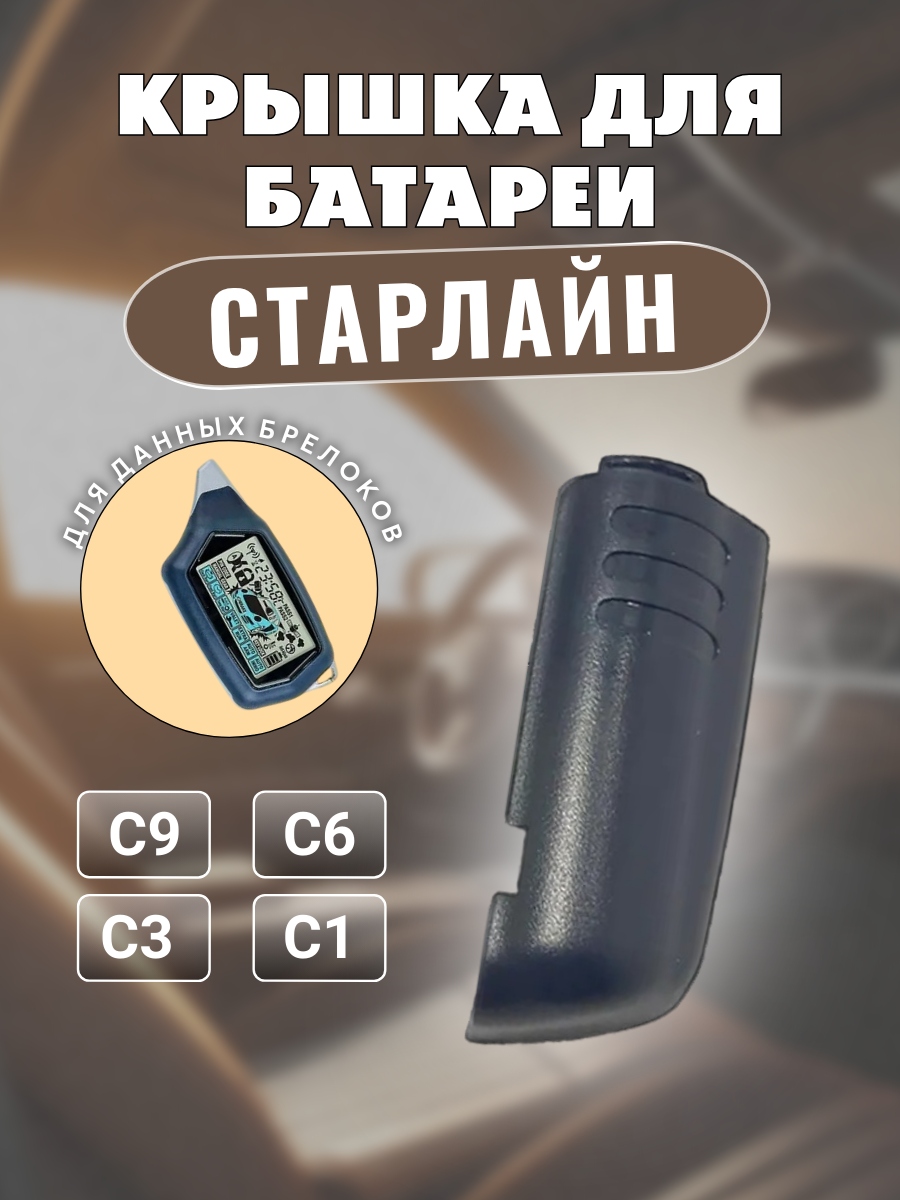 Крышка для пульта сигнализации Старлайн C9; C6