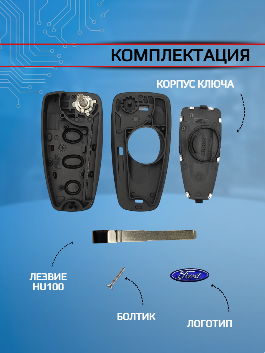 Корпус выкидного ключа с 2 кнопками лезвие HU101 для Ford / Форд