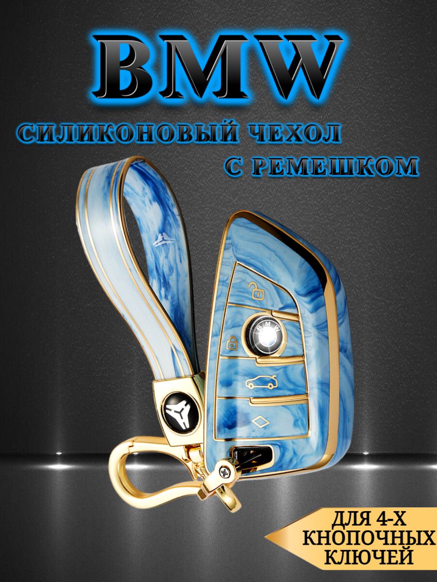 Чехол для СМАРТ ключа BMW БМВ голубой мрамор с ремешком