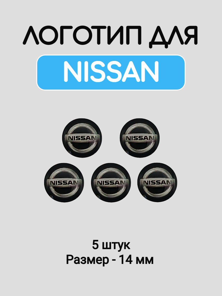 Эмблема логотип для Nissan 14 мм силиконовые