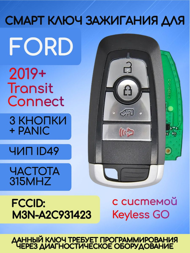 Смарт ключ зажигания для Ford с 3 кнопками +Panic с частотой 315 mhz и чипом ID49 с лезвием HU101 с системой Keyless Go