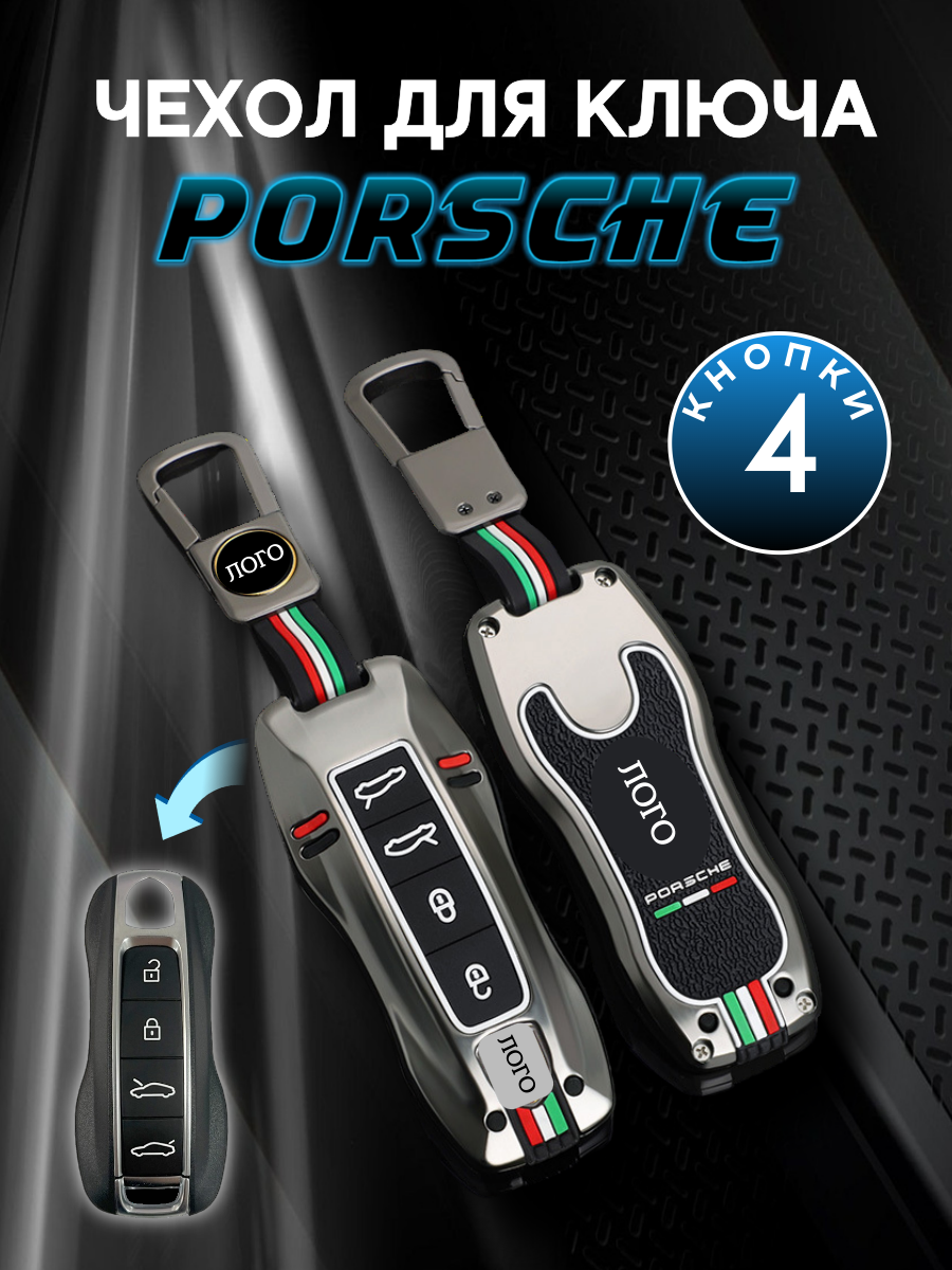 Чехол для ключа PORSCHE 4 кнопки (черный меланж)