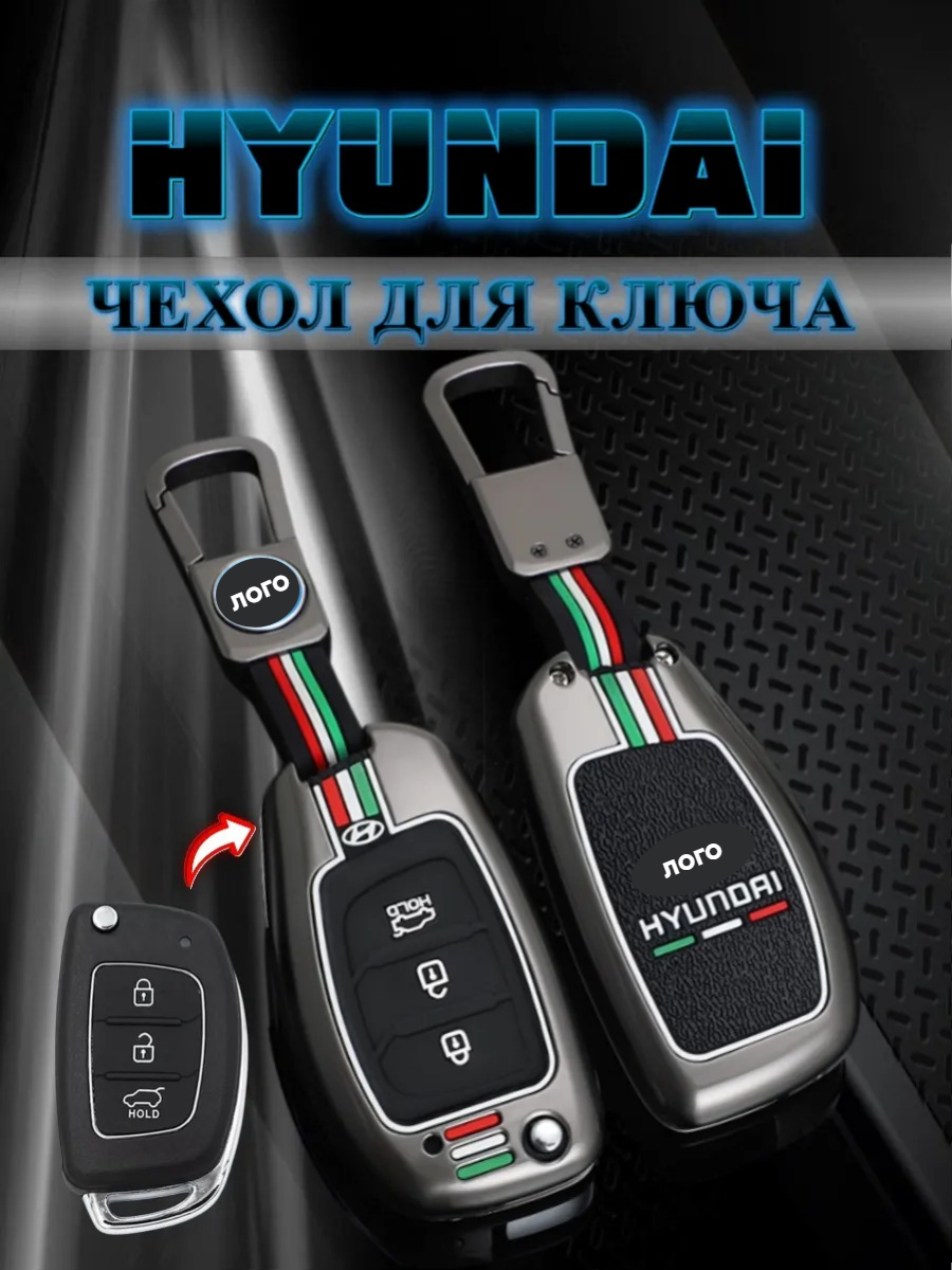 Чехол для выкидного ключа Hyundai 3 кнопки (черный нюд)