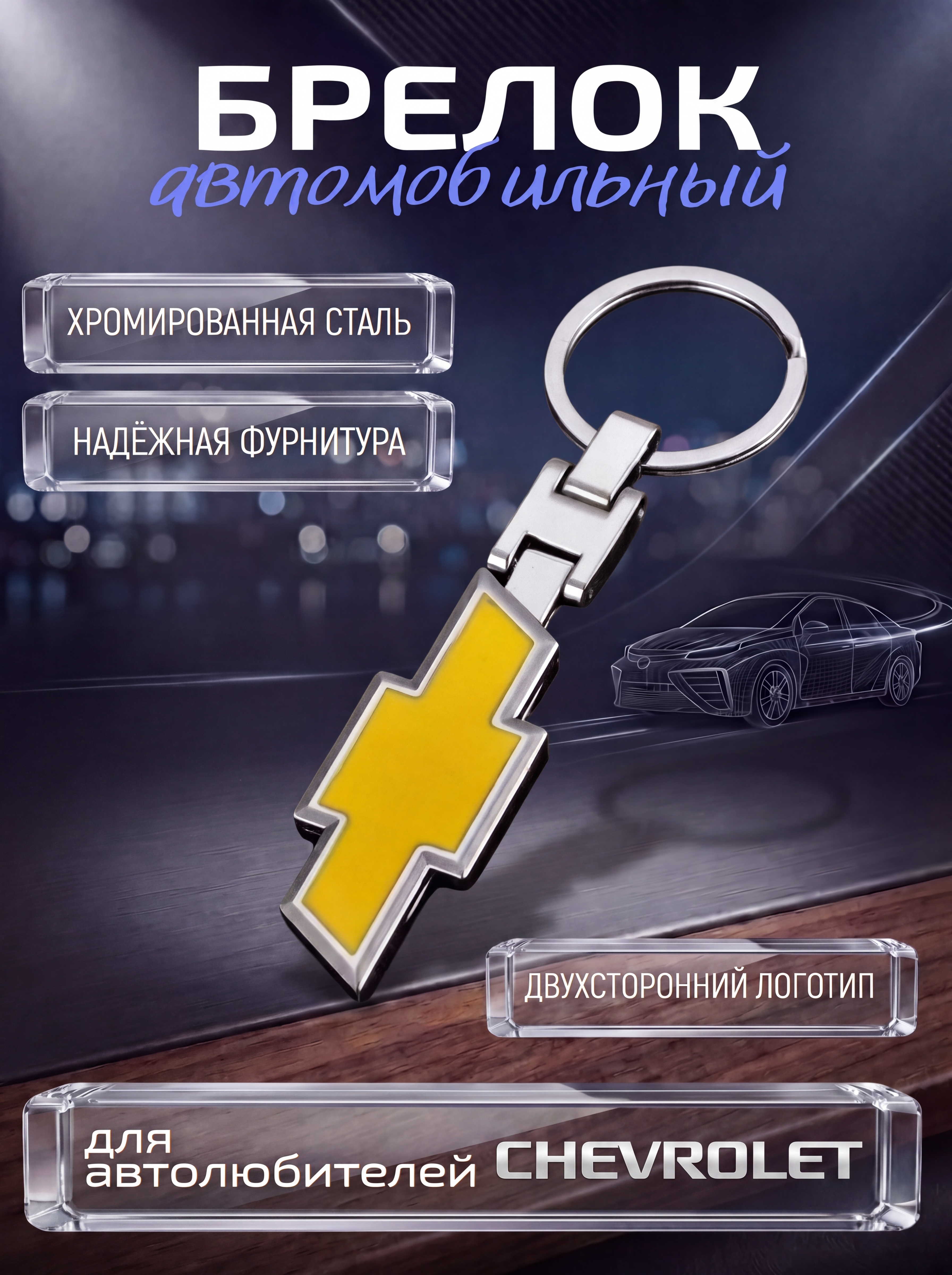 Авто-брелок Chevrolet с кольцом (черный каменный)