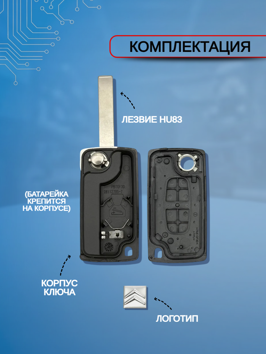 Корпус выкидного ключа с 2 кнопками лезвие HU83 для Citroen, батарейка на корпусе