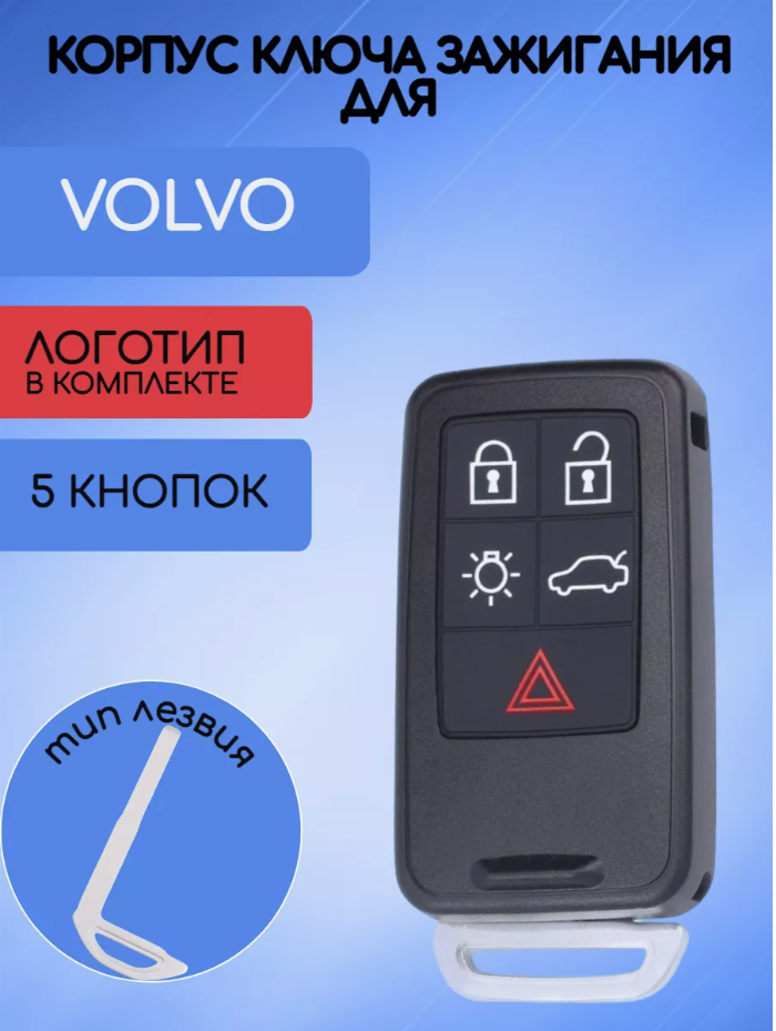 Корпус смарт ключа с 5 кнопками для VOLVO