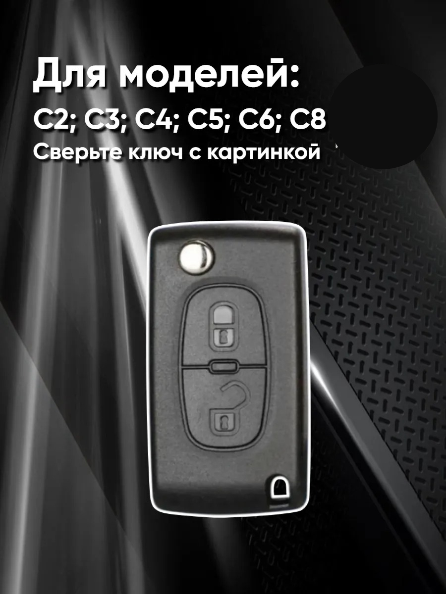 Чехол для выкидного ключа Citroen 2 кнопки (черный нюд)