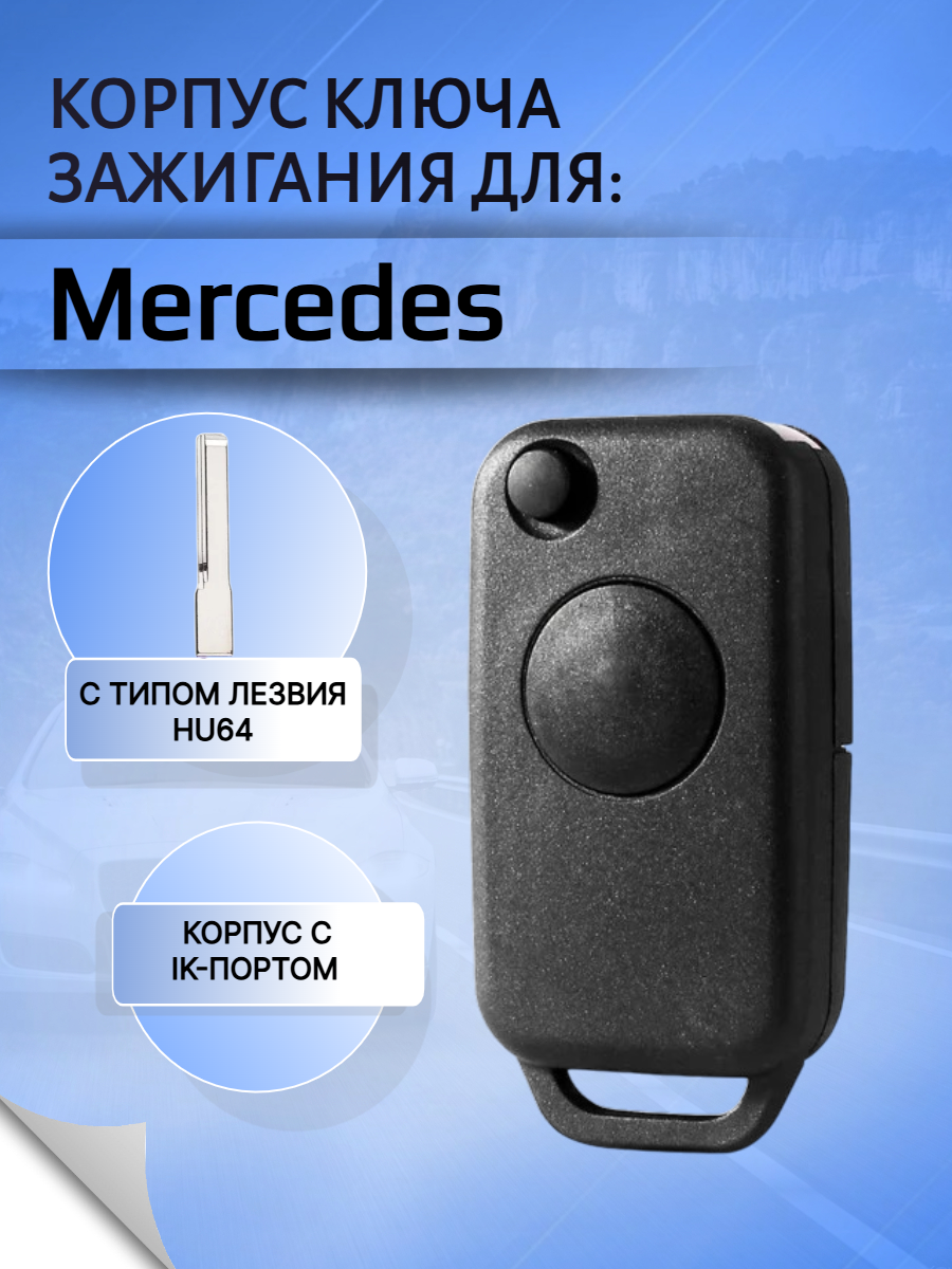 Корпус выкидного ключа с 1 кнопкой лезвие HU64 для Mercedes Benz