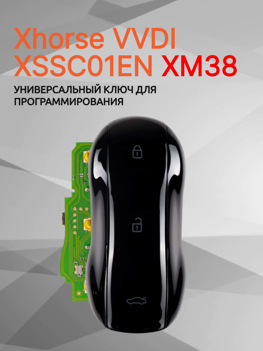 Ключ для программирования Xhorse VVDI XSSC01EN 