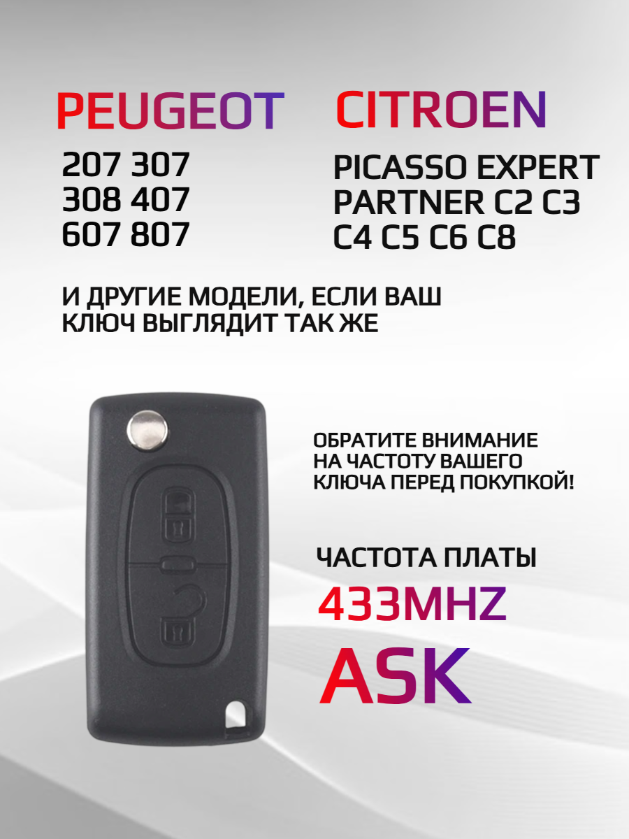 Плата для ключей Peugeot, Citroen