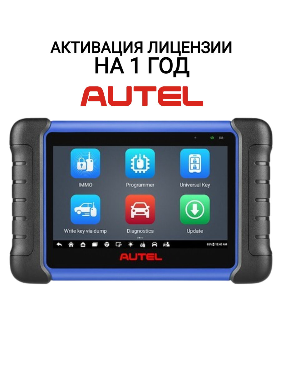 Активация лицензии на 1 год AUTEL IM508S