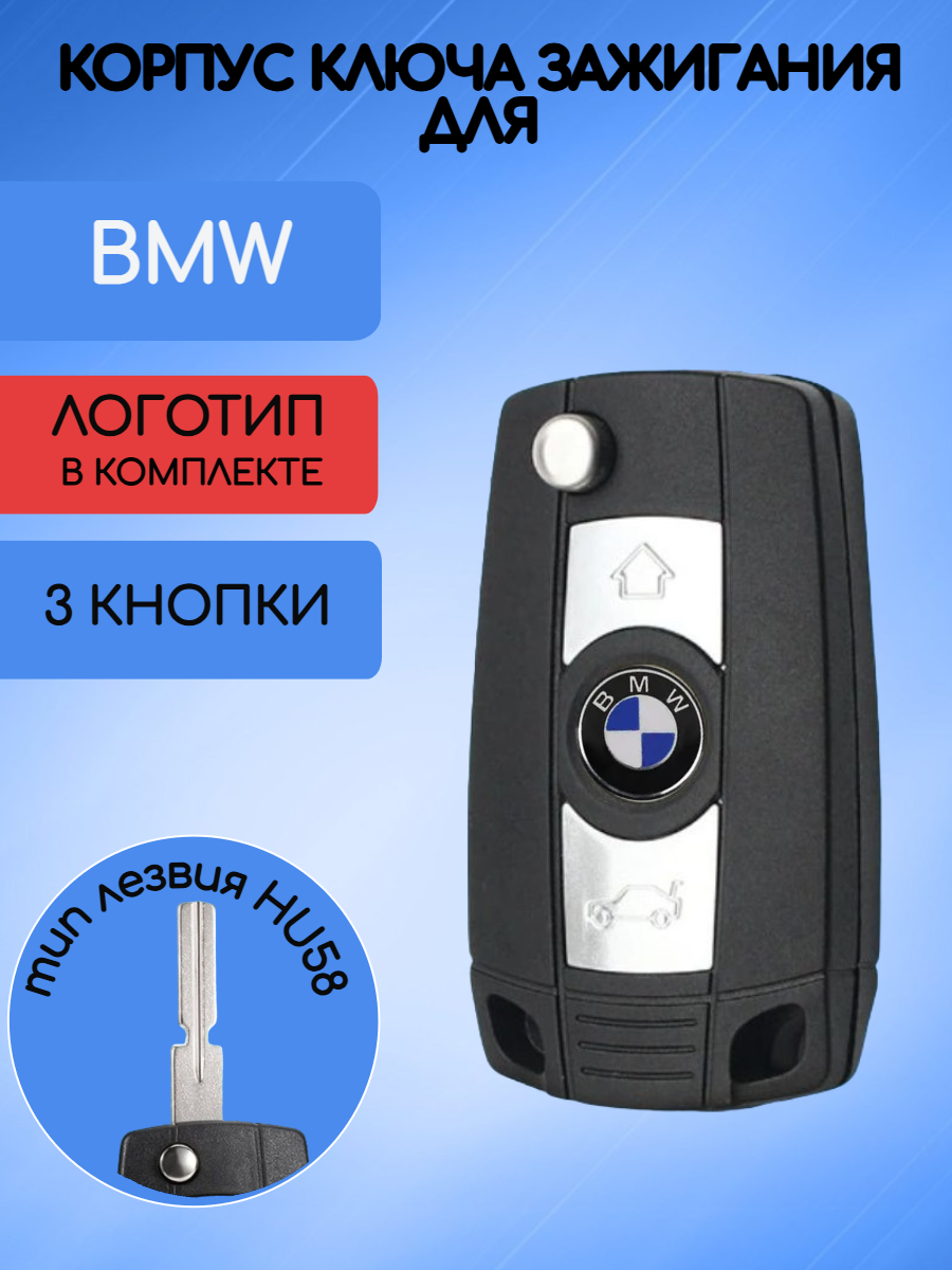 Корпус выкидного ключа с 3 кнопками  лезвие HU58 для BMW