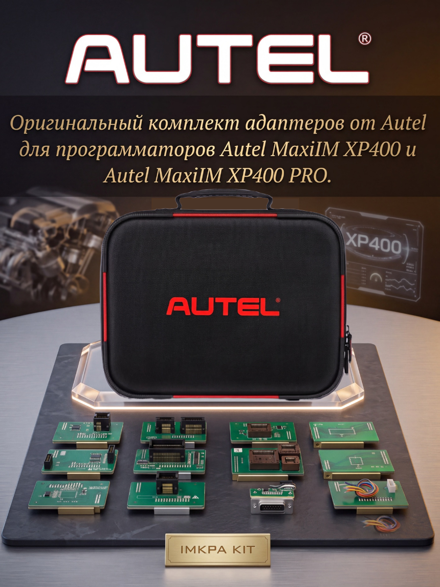 Комплект адаптеров Autel MaxiIM IMKPA (черный).