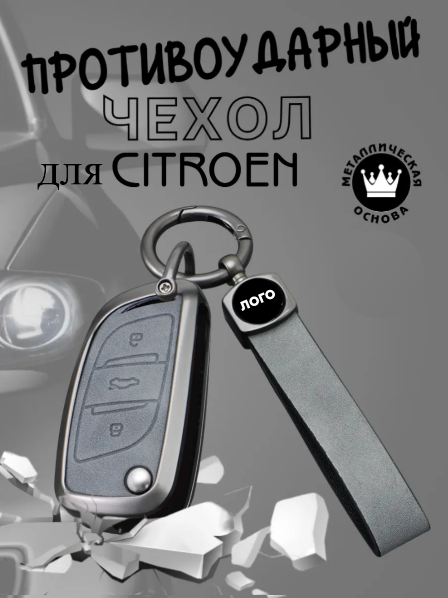 Противоударный чехол авто-ключа для Citroen 3 кнопки (черный, серый)