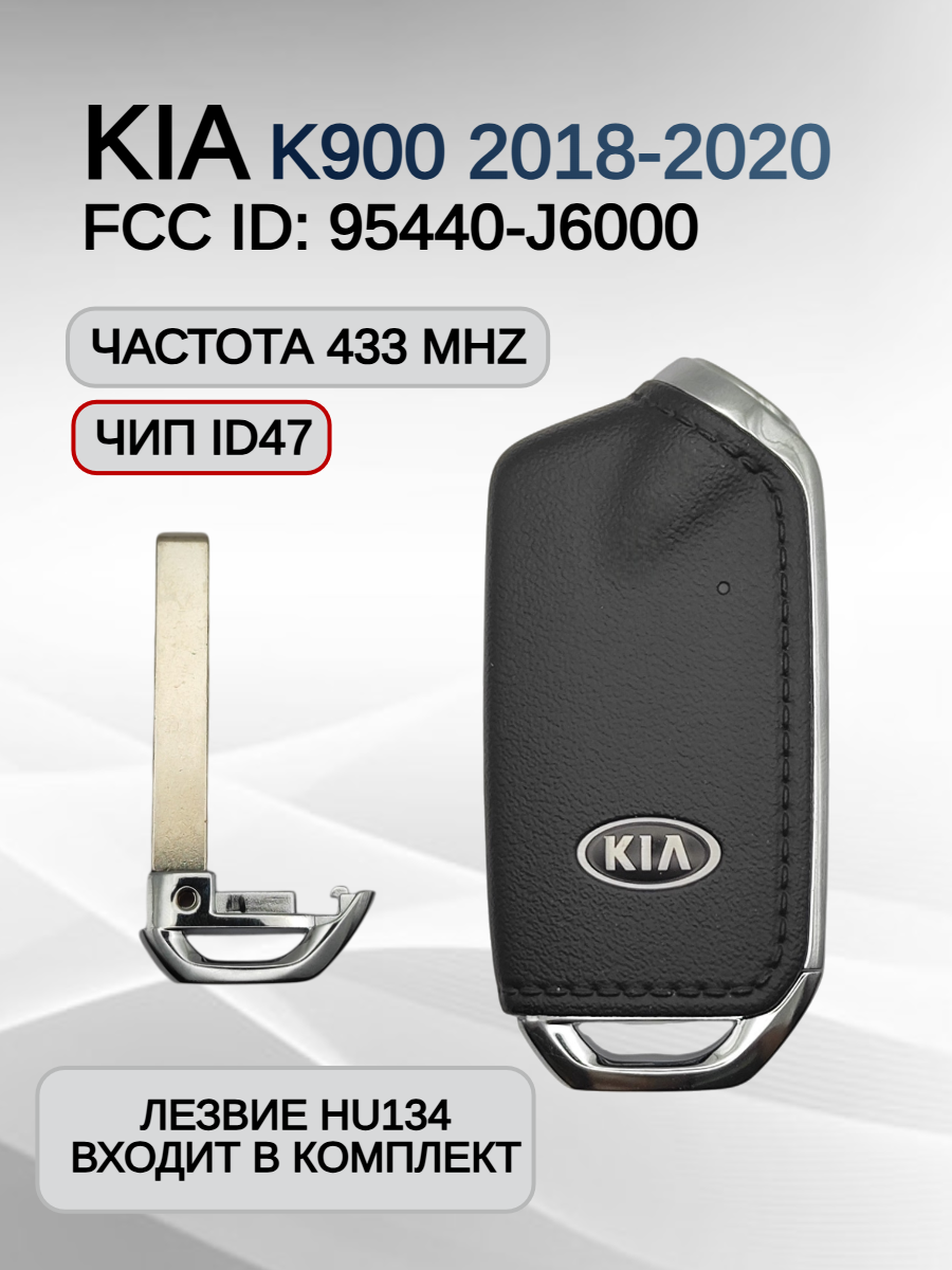 Смарт ключ зажигания для KIA K900 95440-J6000