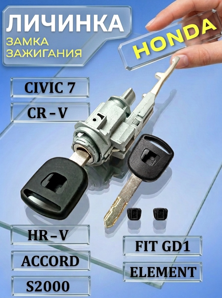 Замок / личинка замка зажигания для Honda / Хонда