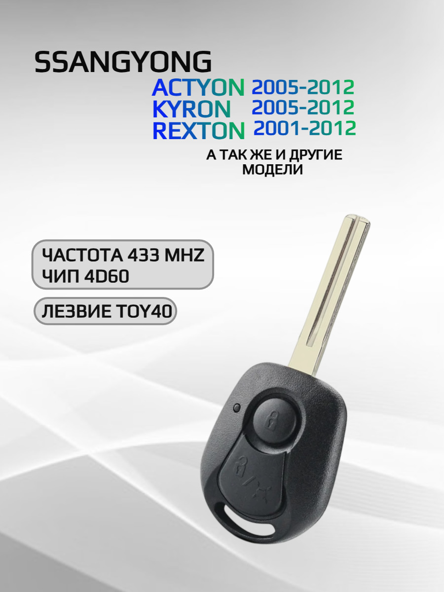 Смарт ключ зажигания с 2 кнопками для SsangYong с частотой 433mhz, лезвие TOY40