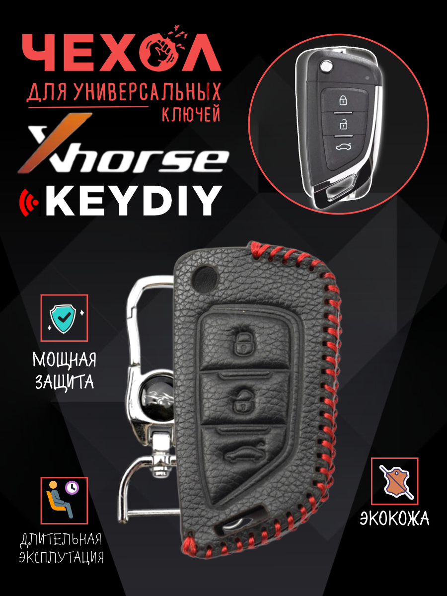 Защитный чехол для универсальных ключей: Xhorse, Keydiy  CHVVDIB21