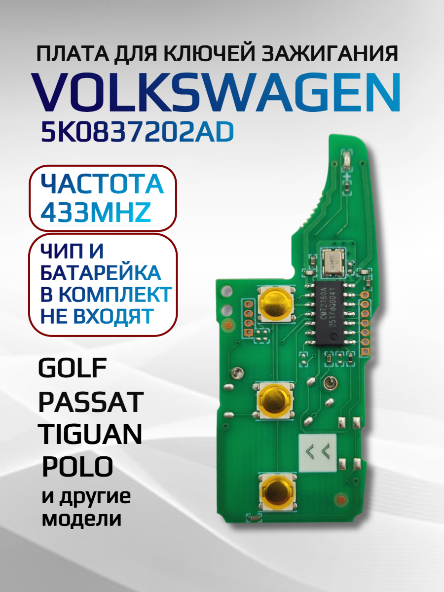 Плата для ключа зажигания для Фольксваген / Volkswagen 