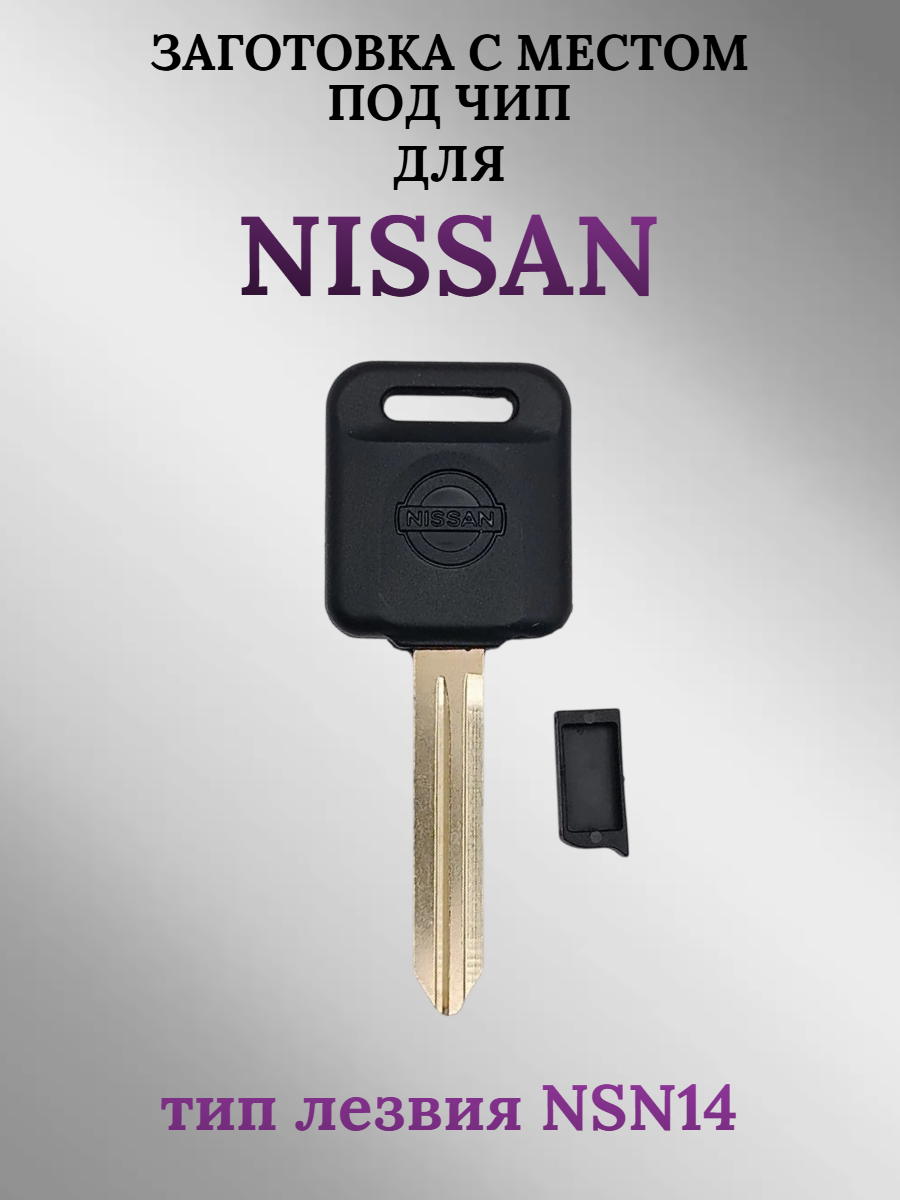 Заготовка с местом под чип для Nissan лезвие NSN14 (1 шт.) 