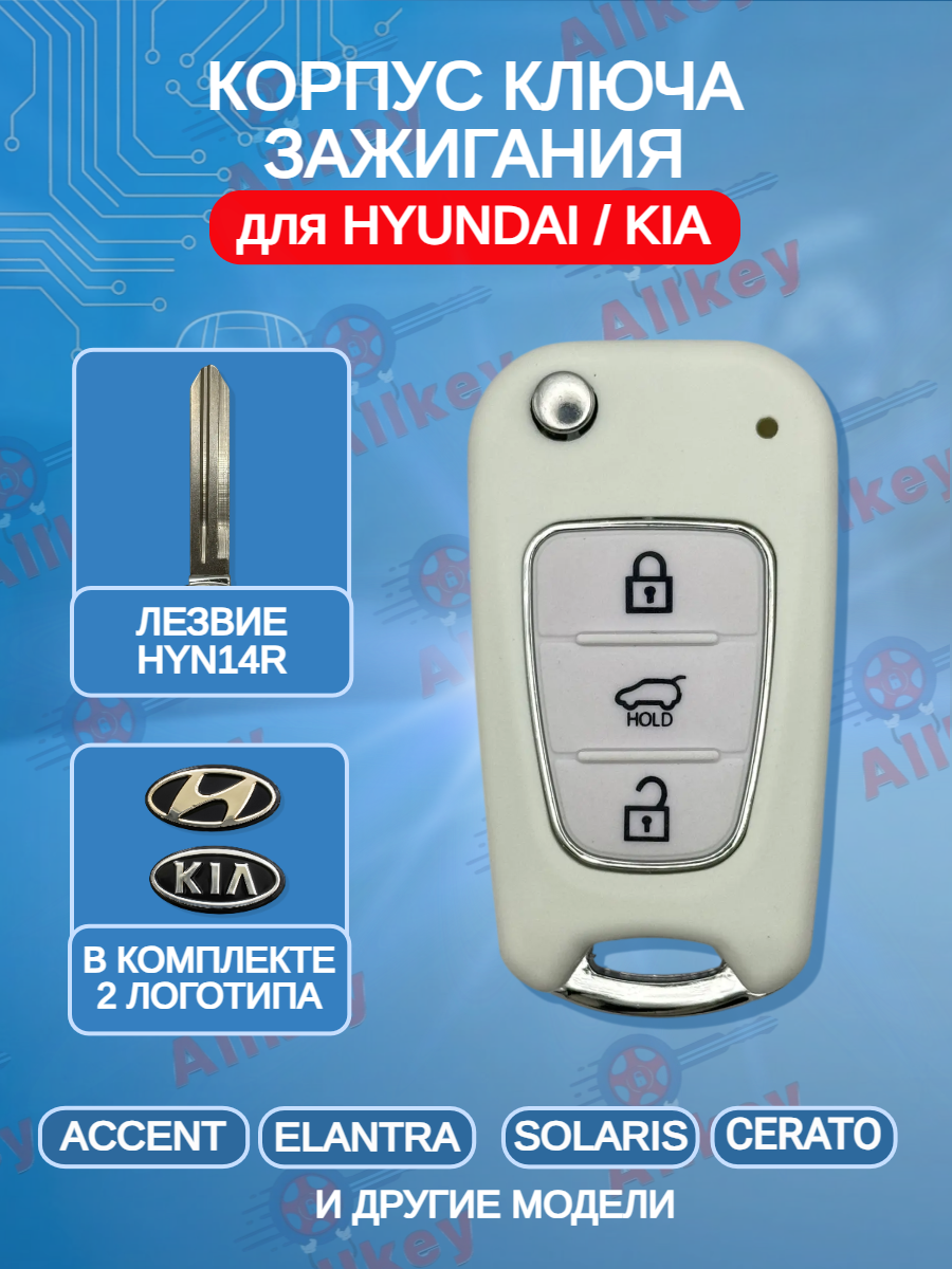 Корпус выкидного ключа для Hyundai KIA лезвие HYN14R