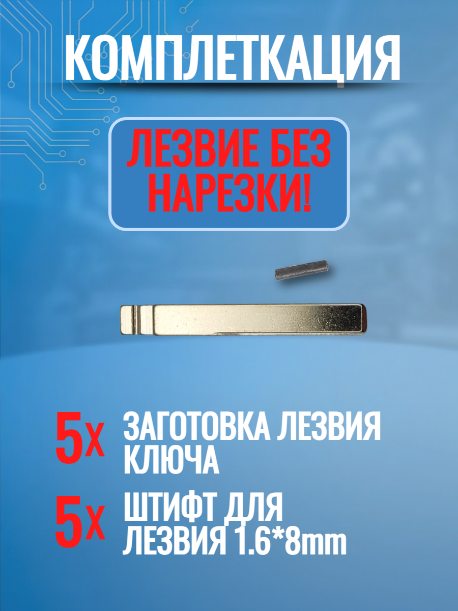 Набор лезвий из 5 штук VVDI KD (#1027) для Haval