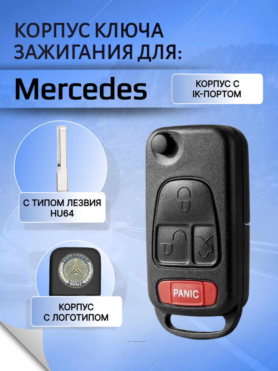 Корпус выкидного ключа с 4 кнопками лезвие HU64 для Mercedes Benz, с логотипом