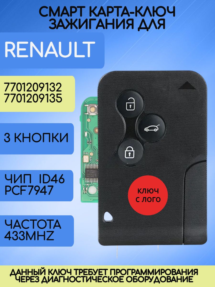 Смарт карта - ключ для Рено с 3 кнопками с частотой 433 mhz с логотипом
