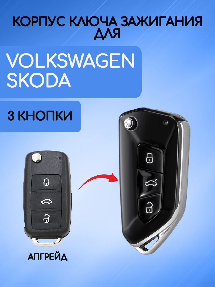 Корпус выкидного ключа для VW / Skoda