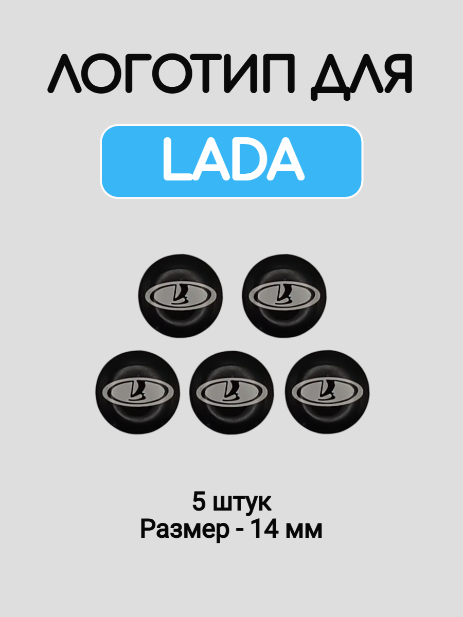 Эмблема логотип для Лада 14 мм силиконовые
