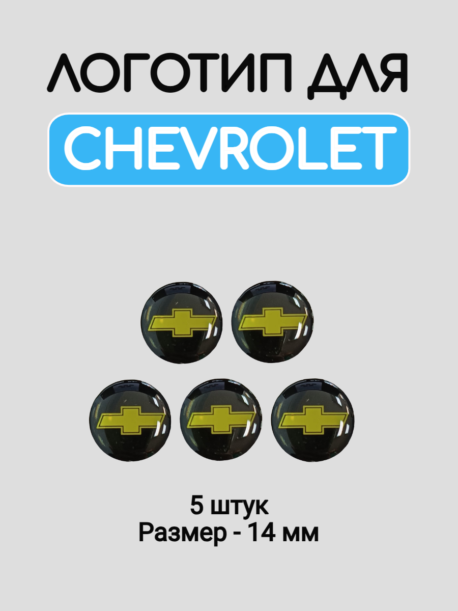 Эмблема логотип для Chevrolet 14 мм силиконовые