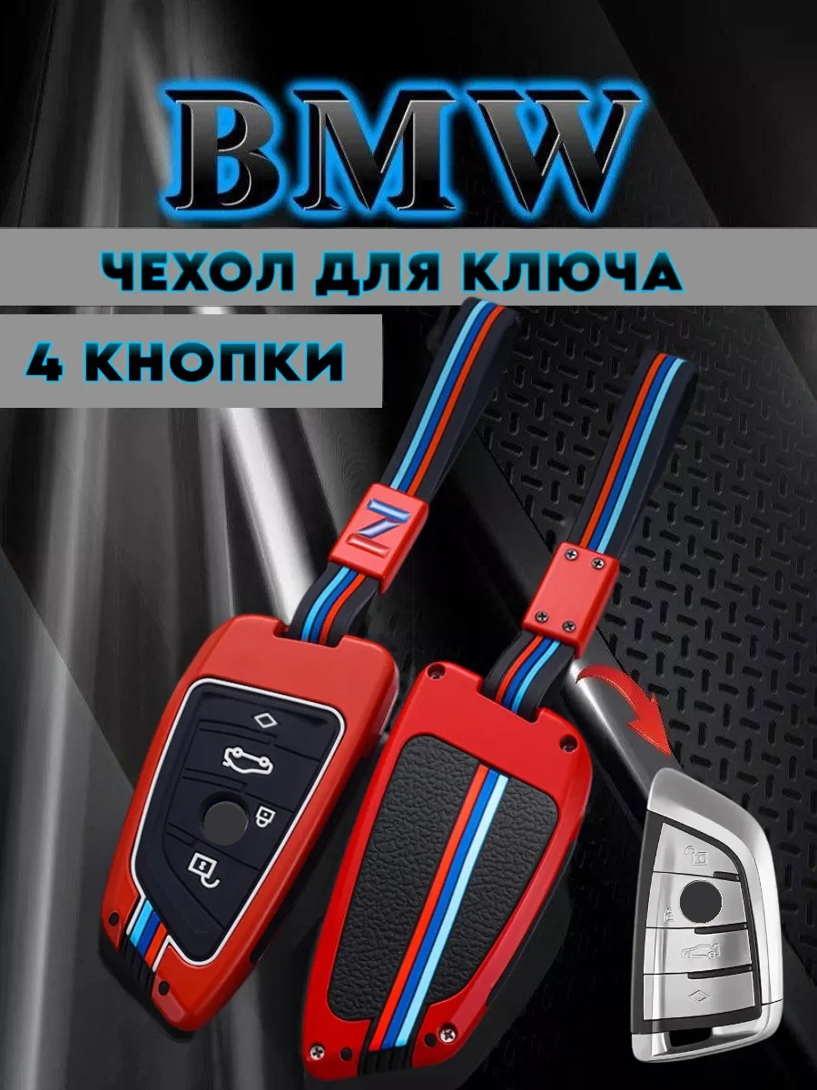 Чехол для ключа BMW противоударный 4 кнопки