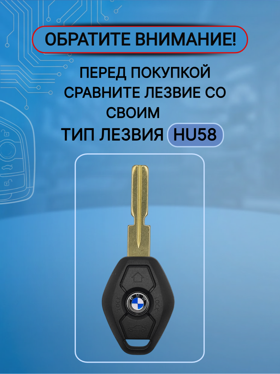 Корпус ключа с лезвием HU58 для BMW