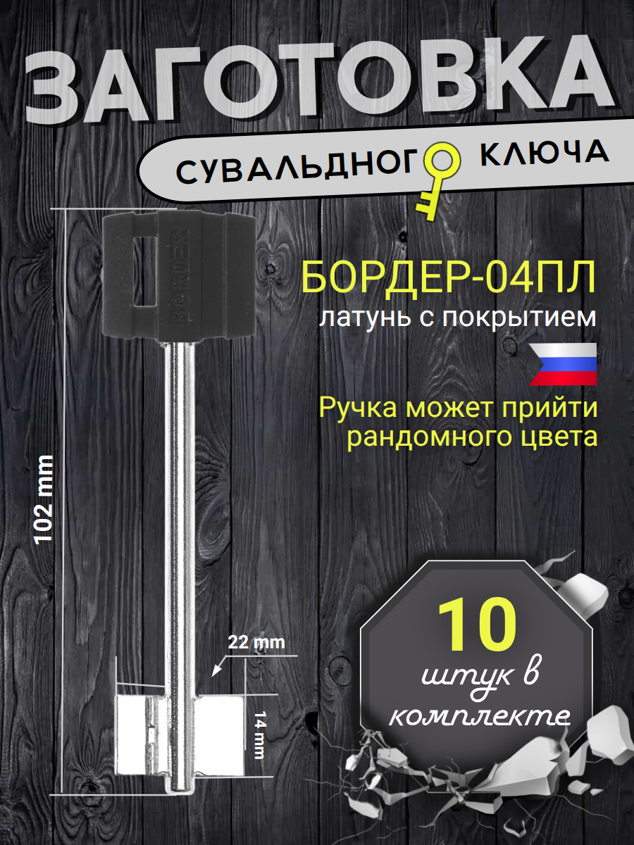 Заготовка сувальдного ключа Бордер-04ПЛ