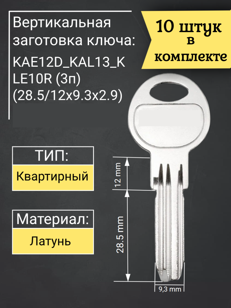 Заготовка для ключа вертикального типа KAE12D_KAL13_KLE10R. Совместима с цилиндром кале.