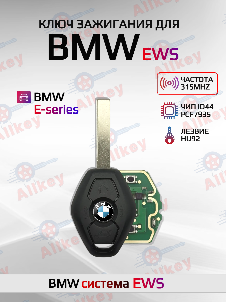 Ключ зажигания для BMW E-series 315 MHZ, лезвие HU92