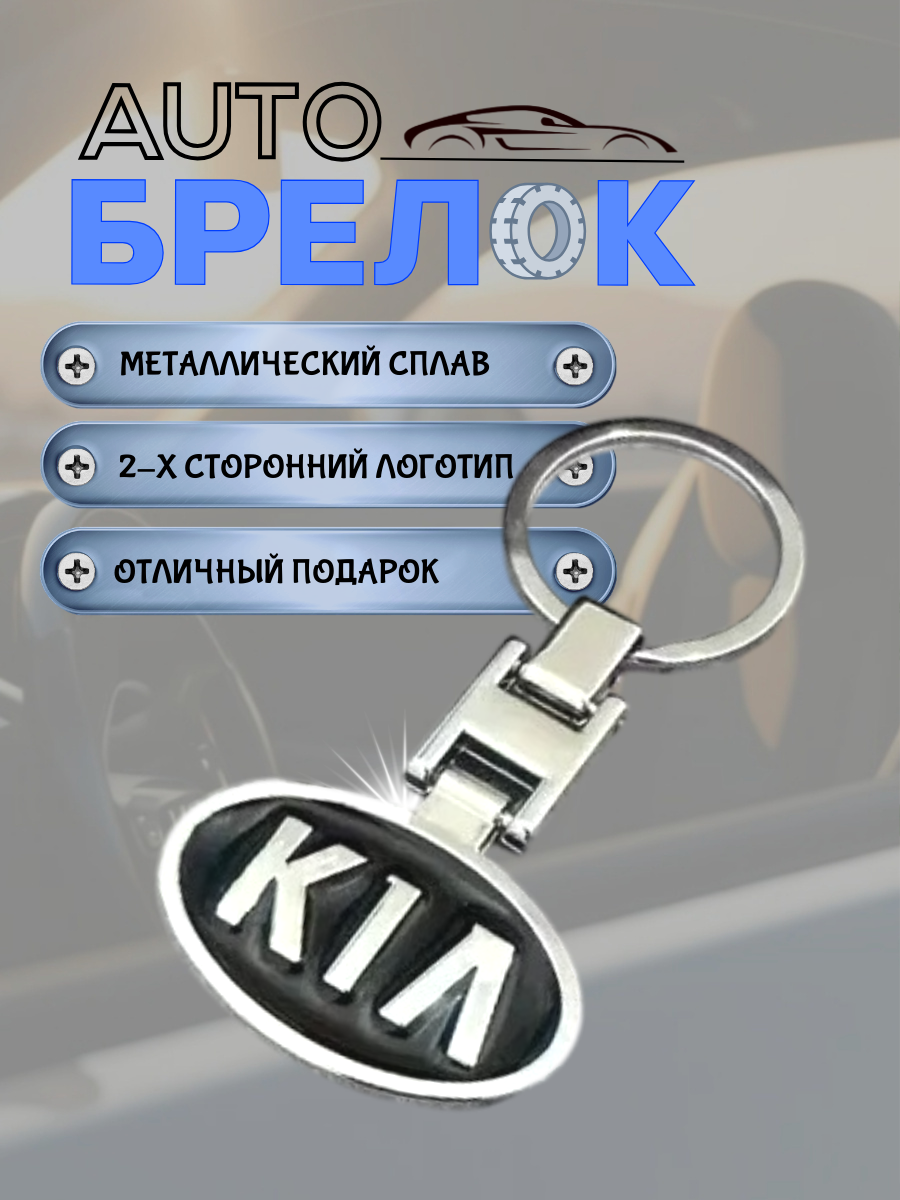 Авто-брелок KIA с кольцом (черный каменный)