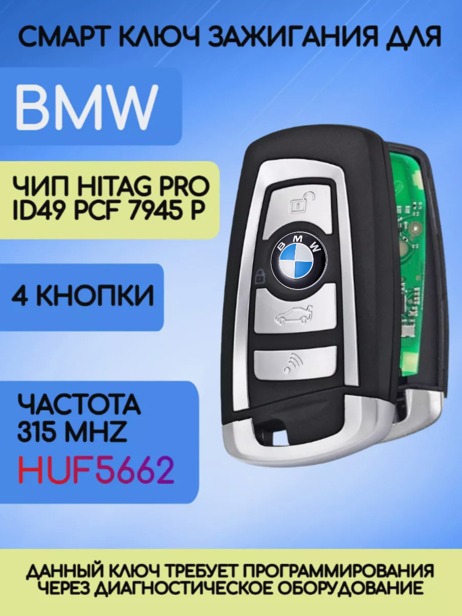 Смарт ключ для БМВ / BMW F-серии Hitag PRO HUF 5662 с 4 кнопками с частотой 315 mhz и чипом HITAG PRO ID49 PCF 7945 P