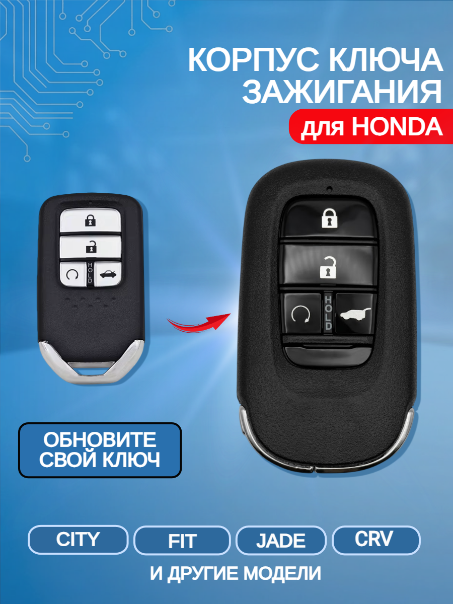 Корпус модифицированного смарт ключа с 4 кнопками для Honda/Хонда Crv/ Jade/ Crosstour  